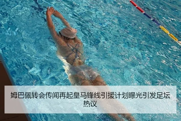 姆巴佩转会传闻再起皇马锋线引援计划曝光引发足坛热议